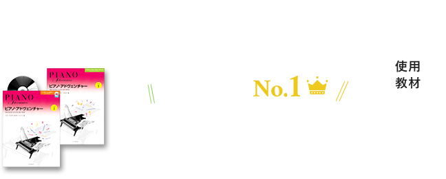 栃⽊市｜ピアノ教室 全⽶⼈気No,1 ピアノアドベンチャー